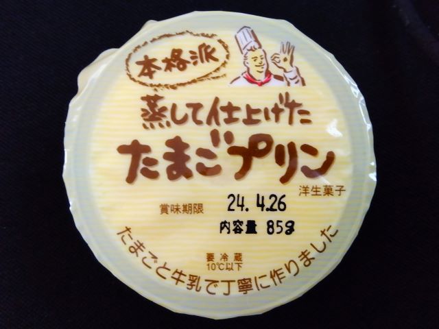 生鮮館ジャパンミート ジョイフル本田 八千代店　たまごプリン