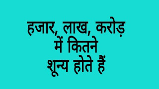 हजार, लाख या करोड़ में कितने शून्य होते हैं