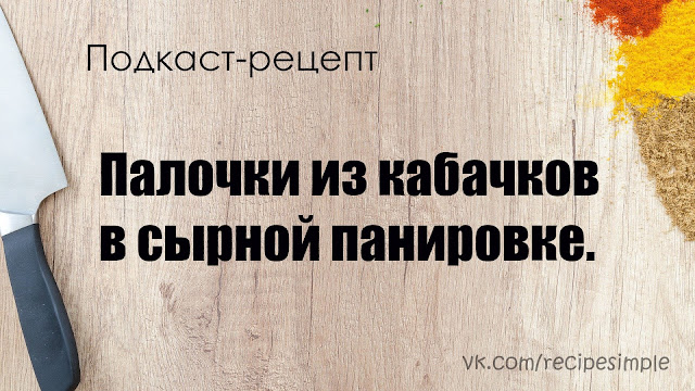 Палочки из кабачков в сырной панировке. Простые рецепты закусок. Подкаст.