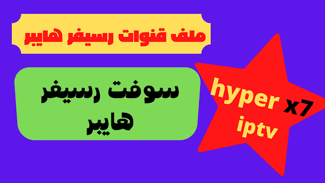 اكواد تفعيل iptv رسيفر هايبر x7 تجديد الرمز المتوقف