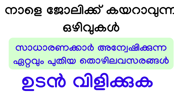 കേരളത്തിലെ 14 ജില്ലകളിൽ നിന്നും ഇപ്പോൾ ലഭിച്ച ജോലി ഒഴിവുകൾ.