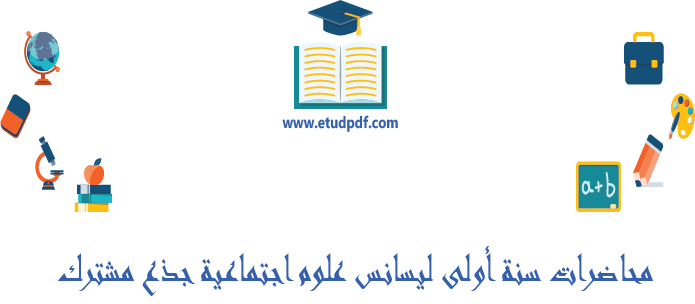 محاضرات سنة أولى ليسانس علوم اجتماعية (جذع مشترك)