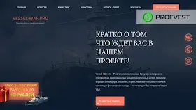 Vessel War обзор и отзывы HYIP-проекта