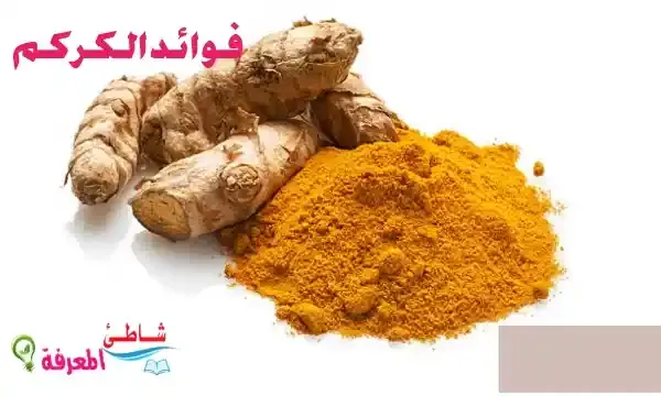 فوائد الكركم Turmeric benefits