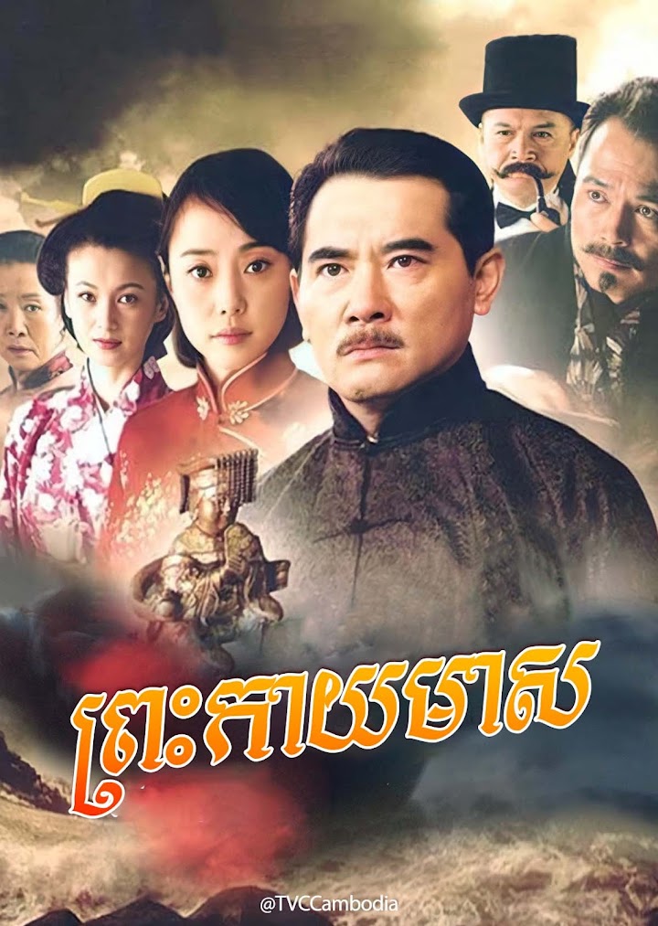 ព្រះកាយមាស Preah Kay Meas 2011 [EP.31-32]