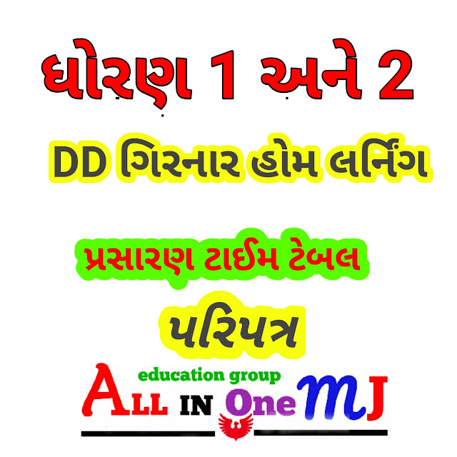 STD 1,2 DD Girnar Home learning Prasaran Time Table  STD  1,2 Time Table