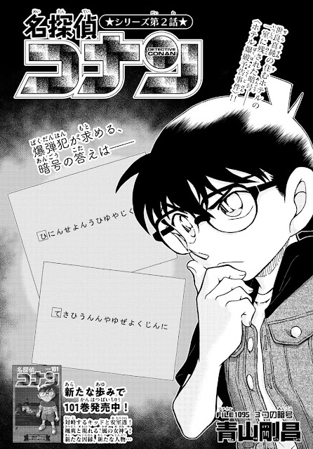 名探偵コナン 漫画 1095話ネタバレ ホテル連続爆破事件 Detective Conan Chapter 1095