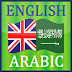 تحميل قاموس انجليزي عربي English Arabic مجانا