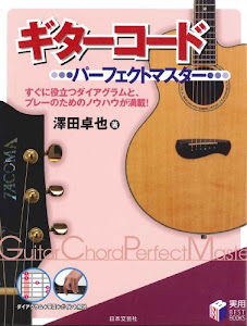 ギターコードパーフェクトマスター (実用BEST BOOKS)