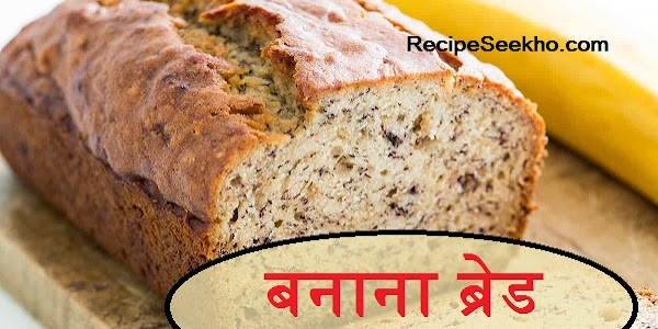 बनाना ब्रेड बनाने की विधि - Banana Bread Recipe In Hindi