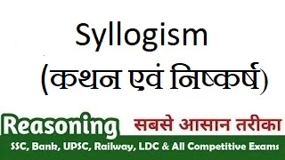 reasoning,reasoning questions,reasoning in hindi,reasoning questions hindi,तार्किक योग्यता प्रश्न,Reasoning Mcq, Syllogosm,कथन एवं निष्कर्ष तर्कशक्ति 