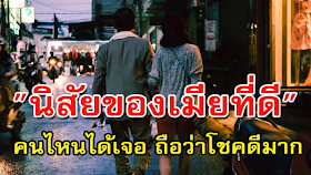 เจอแล้วรักษาไว้ให้ดีนะ 10 นิสัยเมียที่ดี ใครได้เป็นภรรยาโชคดีมากๆ