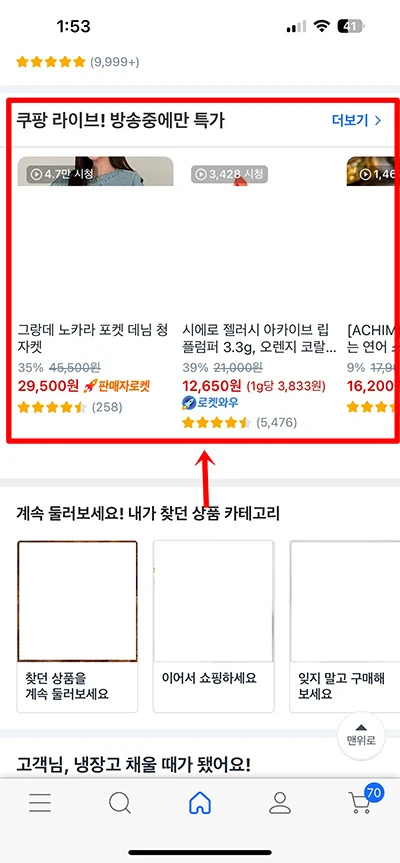 쿠팡 라이브 방송 보는 방법, PC에서도 볼 수 있을까?