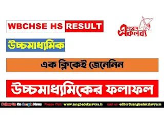 WBCHSE HS Result 2023