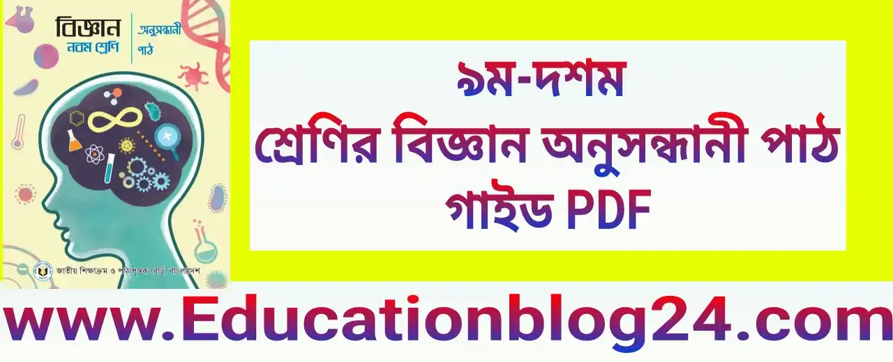 ৯ম-১০ম শ্রেণির বিজ্ঞান অনুসন্ধানী পাঠ গাইড ২০২৪ PDF | Class 9-10 Science (Investigative Study) Guide 2024 PDF | নবম-দশম শ্রেণির বিজ্ঞান অনুসন্ধানী পাঠ গাইড PDF