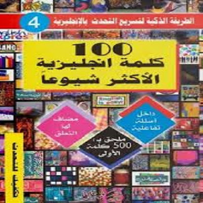 كتاب 100 كلمة انجليزية الاكثر شيوعاً_فهد عوض الحارثي