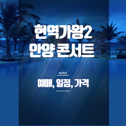 현역가왕2 안양 콘서트 예매 꿀팁 총정리 - 안양체육관 공연 일정.좌석 가격.할인 혜택 완벽 안내 썸네일