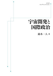 宇宙開発と国際政治 (岩波オンデマンドブックス)