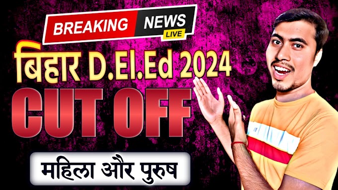 Bihar D.El.Ed 2024 Cut Off 