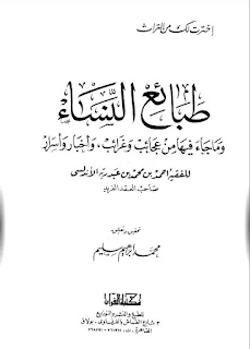 طبائع النساء وما جاء فيها من عجائب وغرائب واخبار واسرار