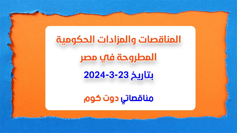 مناقصات ومزادات مصر بتاريخ 23-3-2024