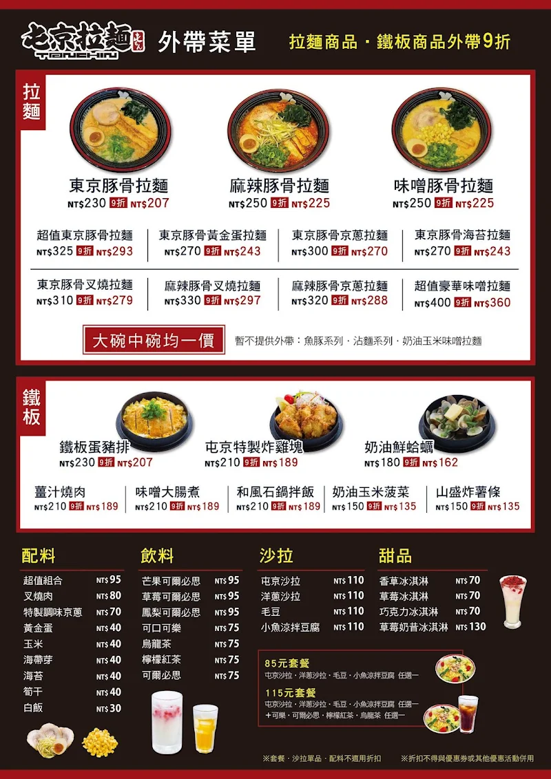 屯京拉麵menu菜單