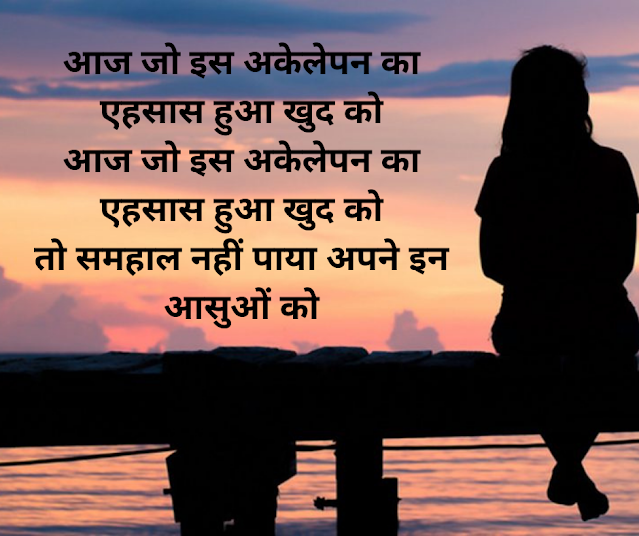 Akelapan Shayari in Hindi Collection for You