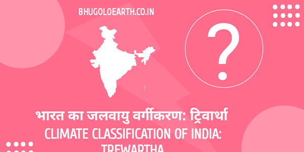 ट्रिवार्था के अनुसार भारत का जलवायु वर्गीकरण