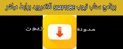 تنزيل سناب تيوب العادى القديم  Snaptube APK جوده عاليه الاصفر2020