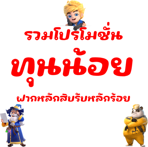 โปรทุนน้อยใหม่ล่าสุด