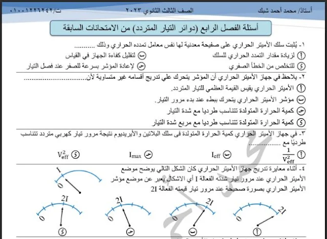 أهم مسائل الفصل الرابع فيزياء بالاجابات للصف الثالث الثانوى 2023 للاستاذ /محمد احمد شبك