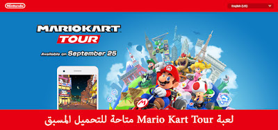 لعبة Mario Kart Tour متاحة للتحميل المسبق