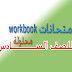 امتحانات workbook للصف السادس - ترم ثانى محلولــــــــــة 