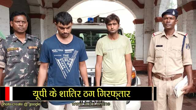 Raigarh Police : बिगर बियाज के लोन दिवाये के नाम म ठगी करइया पकड़ाइस, यूपी के आए दूनो शातिर आरोपी