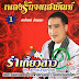 NEW[F] สายัณห์ สัญญา เพลงรักจากสายัณห์ 1 ชุด รำเกี้ยวสาว (128-320Kbps)