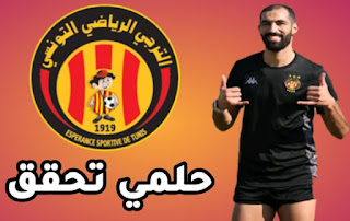 ياسين مرياح: اللعب لصالح الترجي حلم الطفولة وأتمنى تحقيق كل الالقاب الممكنة