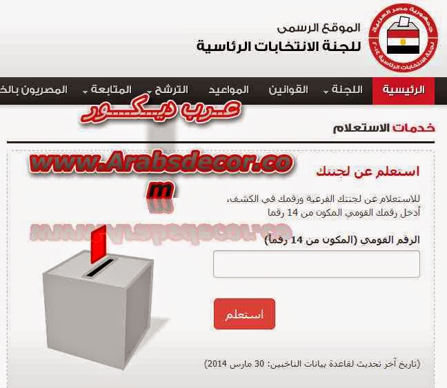 موقع لجنه الانتخابات الرئاسية المصرية 2014 - www.elections.eg