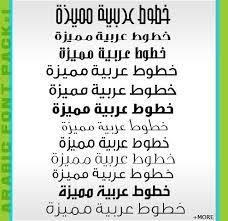 اشهر مواقع تحميل الخطوط العربية مجاناً Free Arabic Fonts