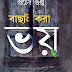 Bachhai Kora Bhoy(বাছাই করা ভয়) by Prachet Gupta । Bengali Book