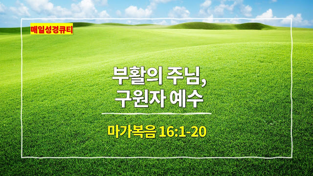 마가복음 16장 1절-20절, 부활의 주님, 구원자 예수 - 매일성경 큐티 새벽예배설교문