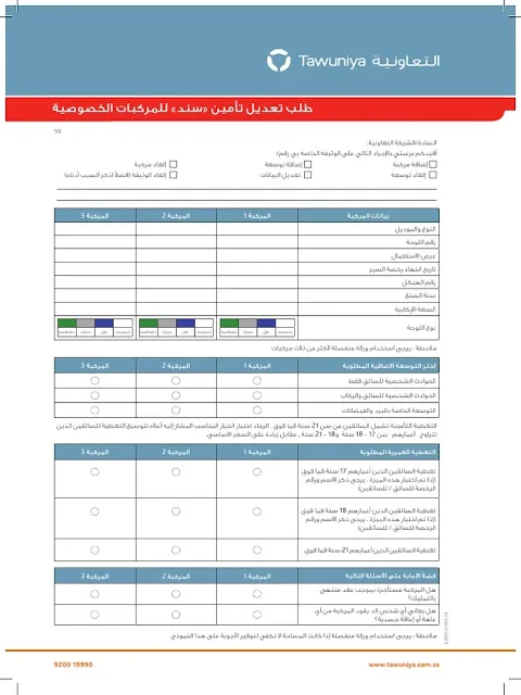 نموذج استرجاع تأمين التعاونية للسيارات