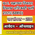 CG Vyapam ADEO Vacancy 2025 : छ.ग. व्यापम द्वारा सहायक विकास विस्तार अधिकारी के 200 पदों पर भर्ती विज्ञापन जारी।