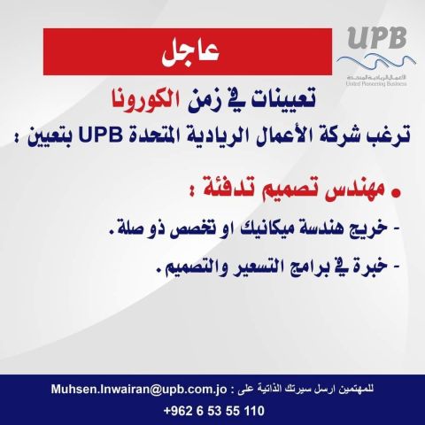 إعلان توظيف صادر عن شركة الاعمال الريادية المتحدة UPB مهندس تصميم تدفئة إعلان توظيف صادر عن شركة الاعمال الريادية المتحدة UPB مهندس تصميم تدفئة