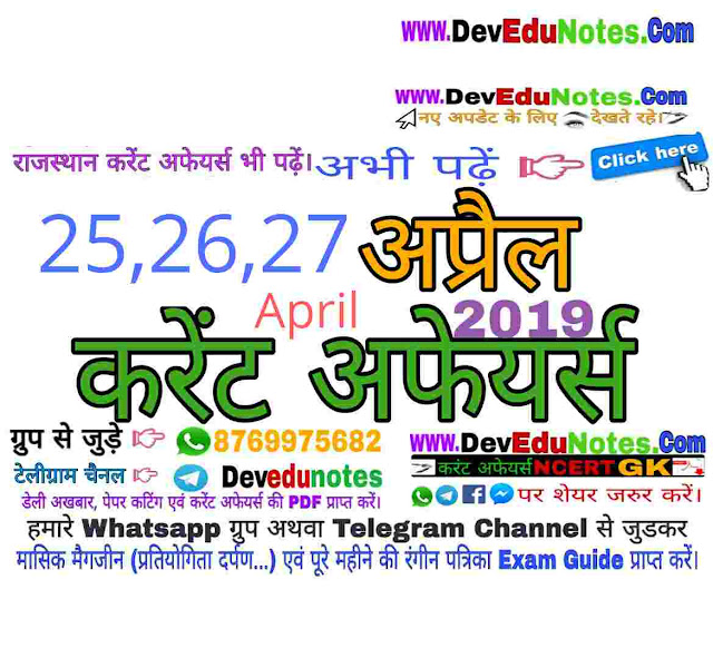 26 april 2019 current affairs, 25 april 2019 current affairs