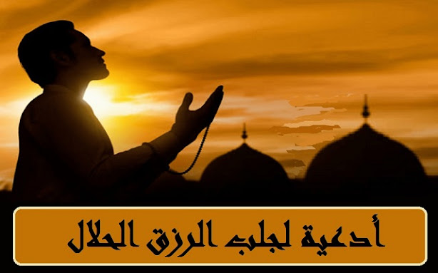 أدعية لجلب الرزق الحلال - أدعية دينية اسلامية Prayers to bring in livelihood,Islamic religious supplications