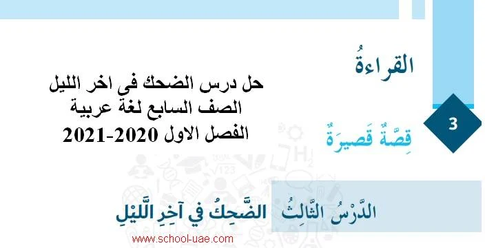 حل درس الضحك فى اخر الليل الصف السابع لغة عربية الفصل الاول 2020-2021