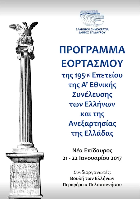 Η Νέα Επίδαυρος γιορτάζει την 195η Επέτειο της Α' Εθνικής Συνέλευσης των Ελλήνων (πρόγραμμα)