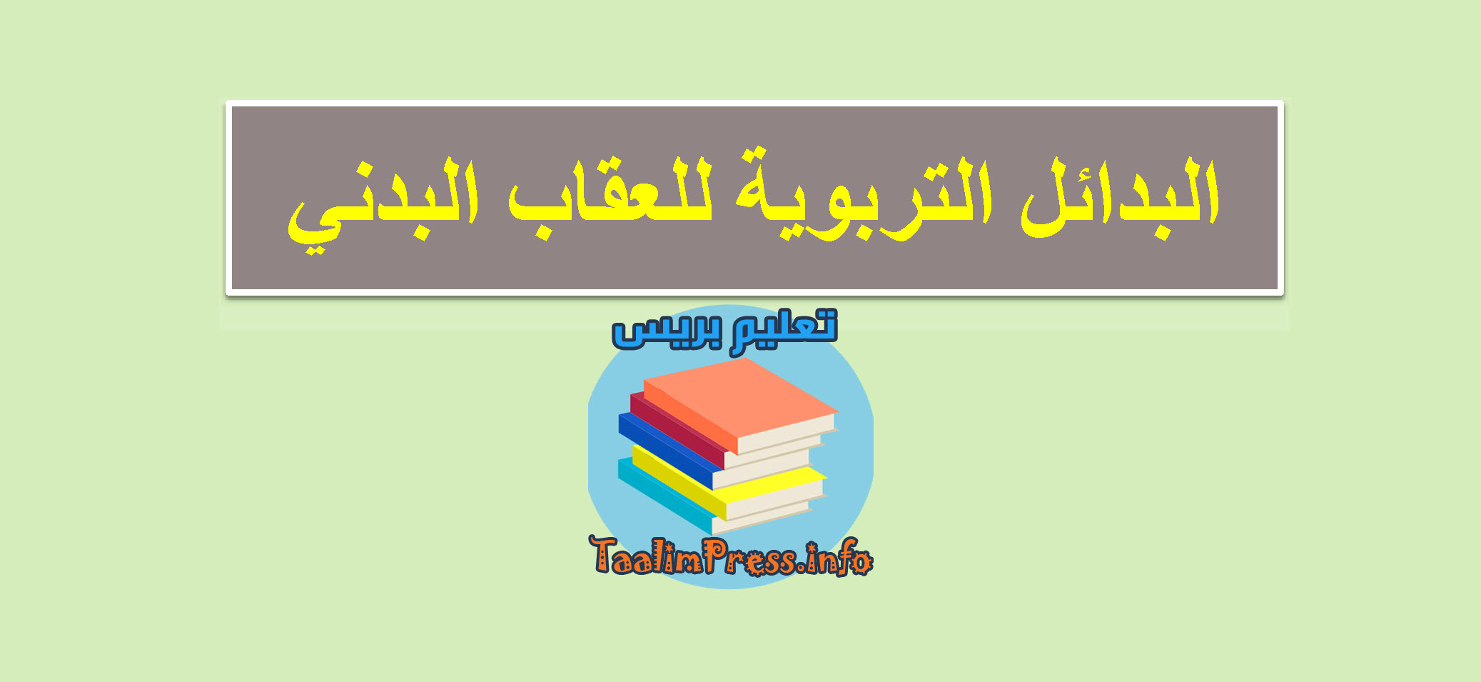 تعرف على أهم البدائل التربوية لعقاب التلاميذ بدنيا