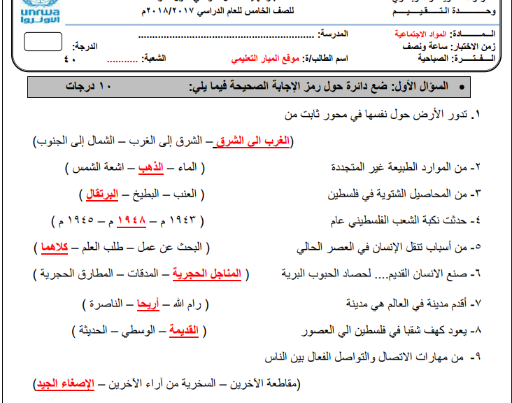 اجابة نماذج اختبارات علي نمط نهاية الفصل الاول في مادة الدراسات للصف الخامس