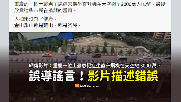 重慶的一個土豪患了癌症末期 坐直升機 在天空撒了 3000萬 人民幣 影片 謠言